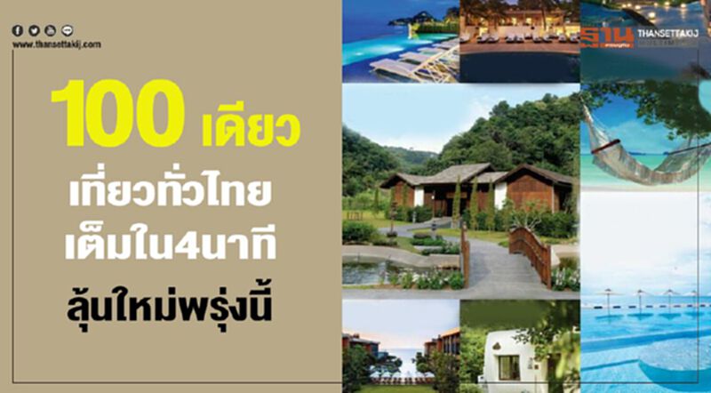100เดียวเที่ยวทั่วไทยเต็มใน4นาทีลุ้นใหม่พรุ่งนี้ 100เดียวเที่ยวทั่วไทยเต็มใน4นาทีลุ้นใหม่พรุ่งนี้