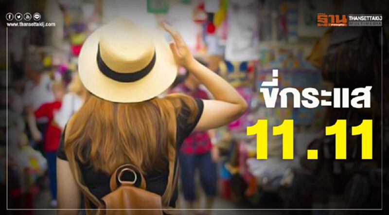 ขี่กระแส 11.11 ขี่กระแส 11.11