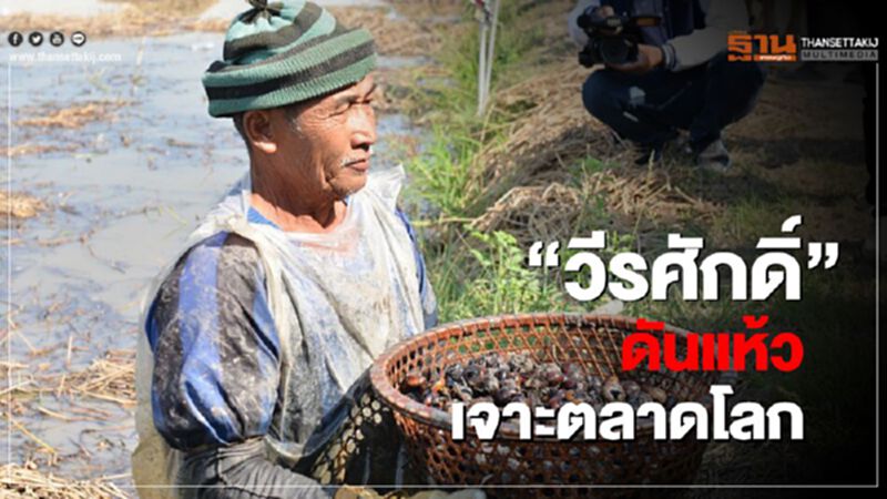 “วีรศักดิ์” ดันแห้ว เจาะตลาดโลก “วีรศักดิ์” ดันแห้ว เจาะตลาดโลก
