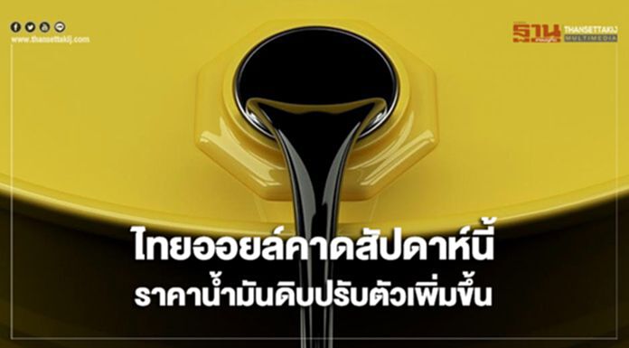 ไทยออยล์คาดสัปดาห์นี้ ราคาน้ำมันดิบปรับเพิ่ม ไทยออยล์คาดสัปดาห์นี้ ราคาน้ำมันดิบปรับเพิ่ม
