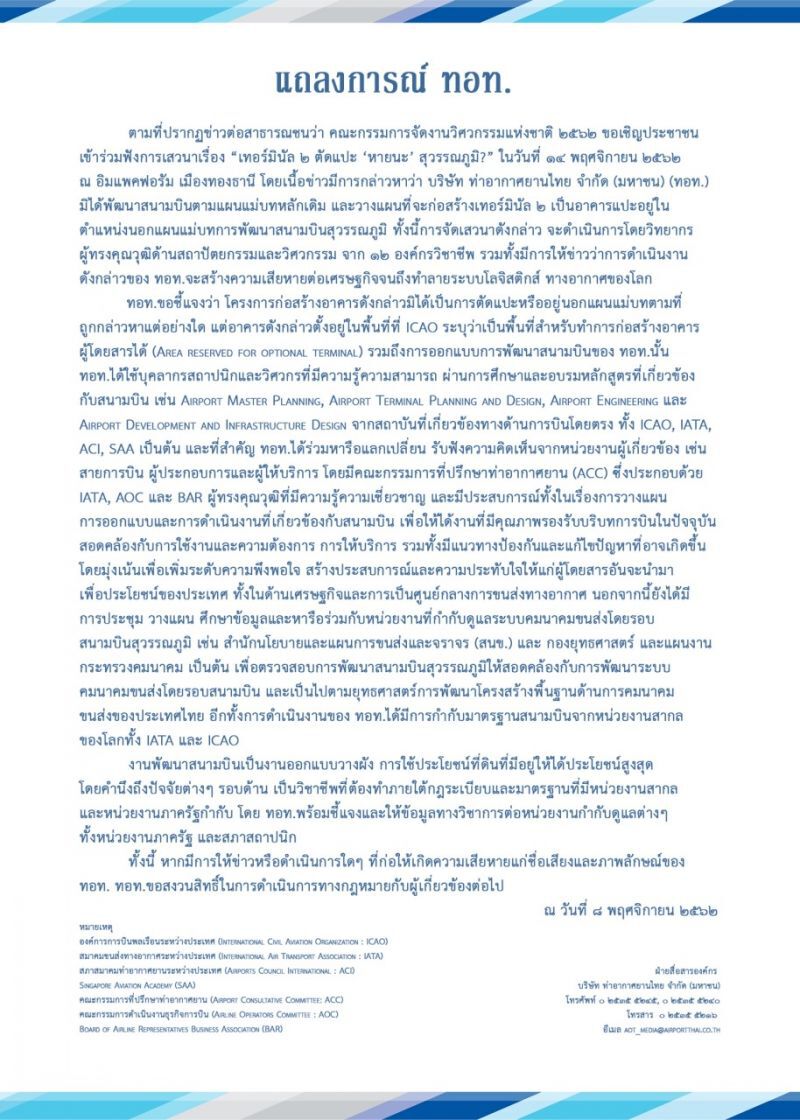 วสท.ไม่หวั่นคำขู่ทอท.รุกเสวนา"เทอร์มินัล2ตัดแปะ"