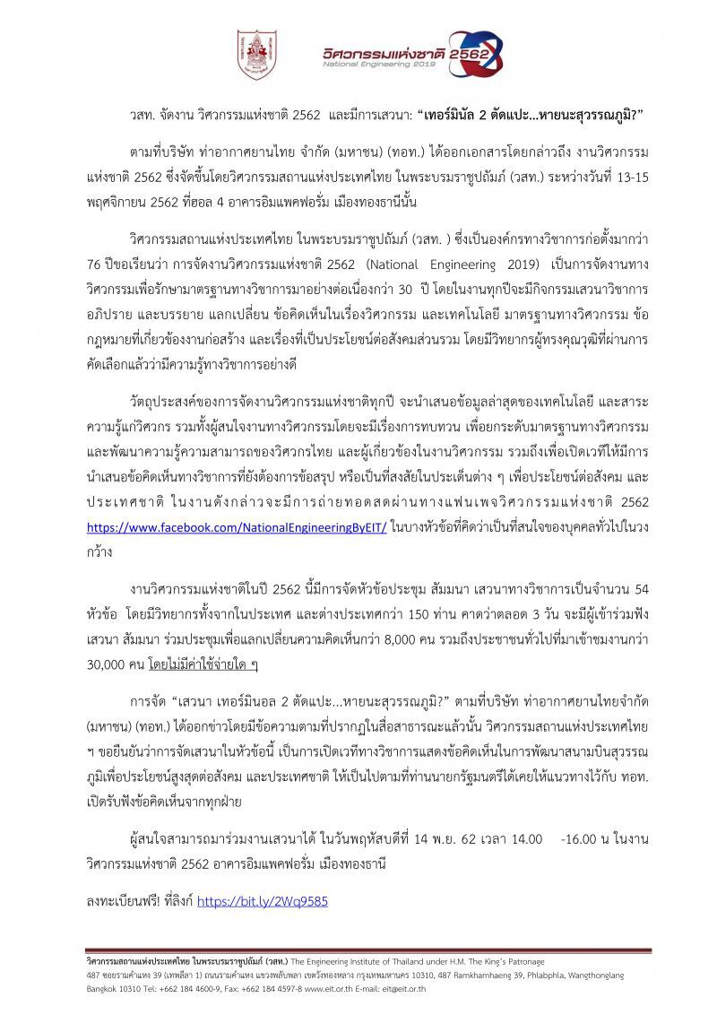 วสท.ไม่หวั่นคำขู่ทอท.รุกเสวนา"เทอร์มินัล2ตัดแปะ"