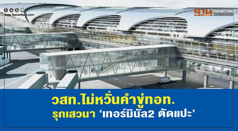 วสท.ไม่หวั่นคำขู่ทอท.รุกเสวนา"เทอร์มินัล2ตัดแปะ" วสท.ไม่หวั่นคำขู่ทอท.รุกเสวนา"เทอร์มินัล2ตัดแปะ"