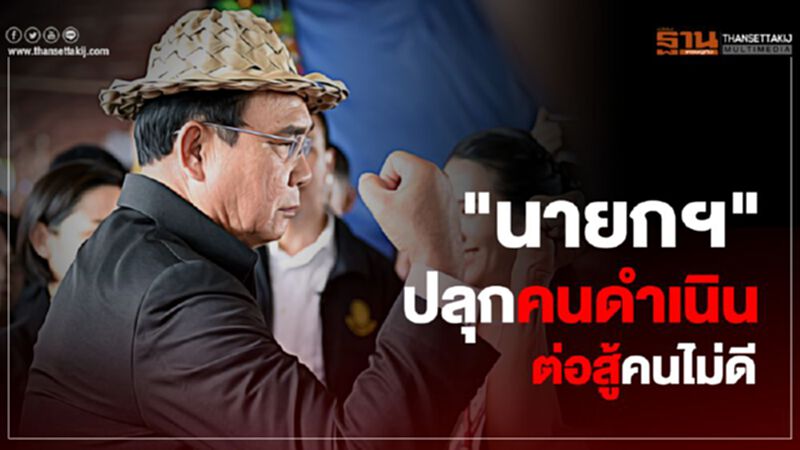 "นายกฯ"ปลุกคนดำเนิน ต่อสู้คนไม่ดี "นายกฯ"ปลุกคนดำเนิน ต่อสู้คนไม่ดี