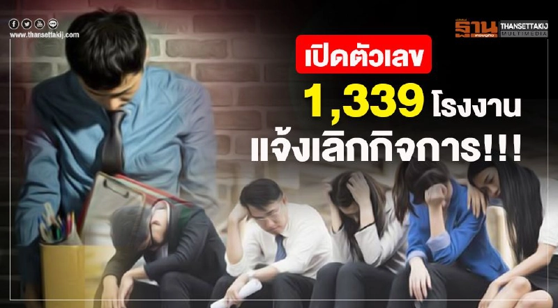 เปิดตัวเลข 1,339 โรงงาน แจ้งเลิกกิจการ!!! เปิดตัวเลข 1,339 โรงงาน แจ้งเลิกกิจการ!!!