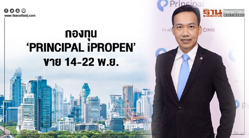 ‘พรินซิเพิล’เปิดตัวกองทุน ‘PRINCIPAL iPROPEN’ เสนอขาย 14-22 พ.ย. ‘พรินซิเพิล’เปิดตัวกองทุน ‘PRINCIPAL iPROPEN’ เสนอขาย 14-22 พ.ย.