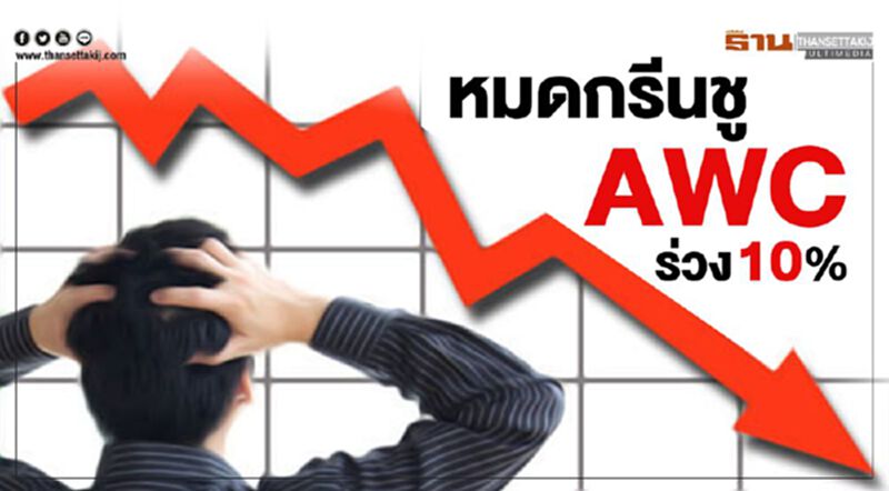 หมดกรีนชู AWC ร่วง 10% หมดกรีนชู AWC ร่วง 10%