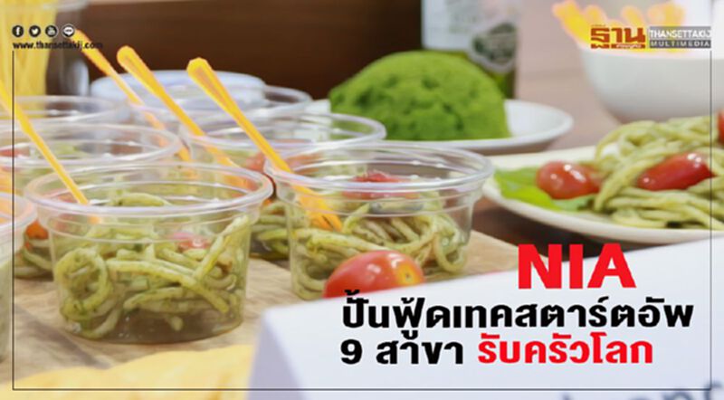 NIA ปั้นฟู้ดเทคสตาร์ทอัพ 9 สาขา รับครัวโลก NIA ปั้นฟู้ดเทคสตาร์ทอัพ 9 สาขา รับครัวโลก