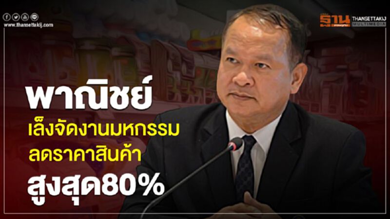 พาณิชย์ เล็งจัดงานมหกรรมลดราคาสินค้าสูงสุด80% พาณิชย์ เล็งจัดงานมหกรรมลดราคาสินค้าสูงสุด80%