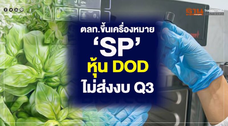 ตลท.ขึ้นเครื่องหมาย "SP" หุ้น DOD ไม่ส่งงบ Q3 ตลท.ขึ้นเครื่องหมาย "SP" หุ้น DOD ไม่ส่งงบ Q3