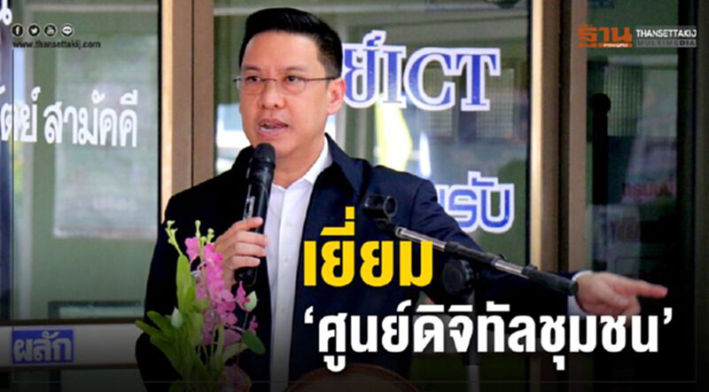 เยี่ยม”ศูนย์ดิจิทัลชุมชน” เยี่ยม”ศูนย์ดิจิทัลชุมชน”