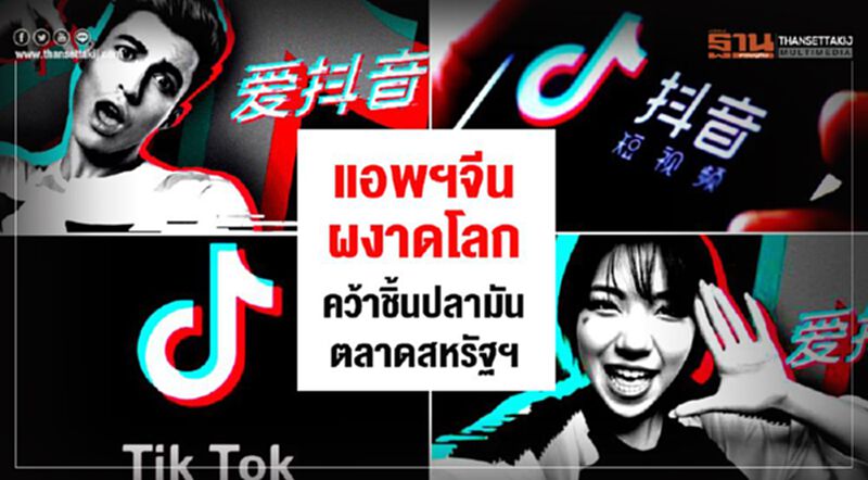 แอพฯจีนผงาดโลก คว้าชิ้นปลามันตลาดสหรัฐฯ แอพฯจีนผงาดโลก คว้าชิ้นปลามันตลาดสหรัฐฯ