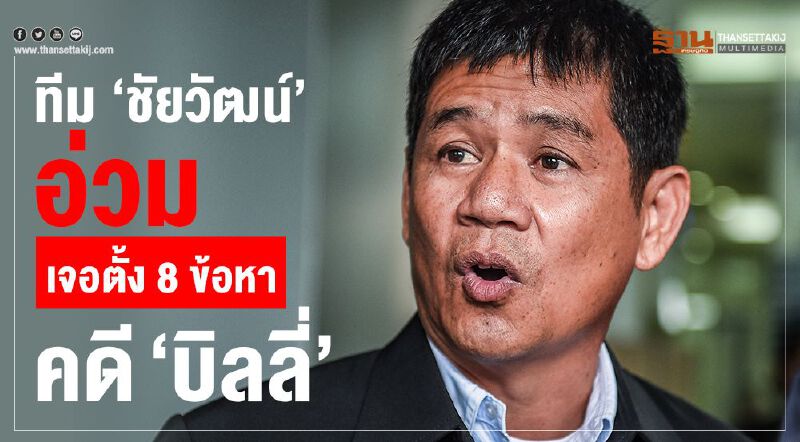 ทีม“ชัยวัฒน์”อ่วมเจอตั้ง 8 ข้อหาคดี“บิลลี่”