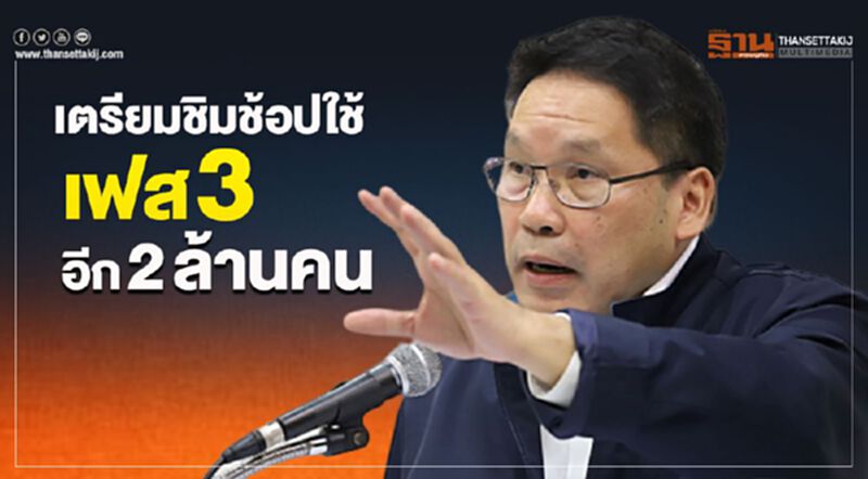 เตรียมชิมช้อปใช้เฟส 3 อีก 2 ล้านคน เตรียมชิมช้อปใช้เฟส 3 อีก 2 ล้านคน