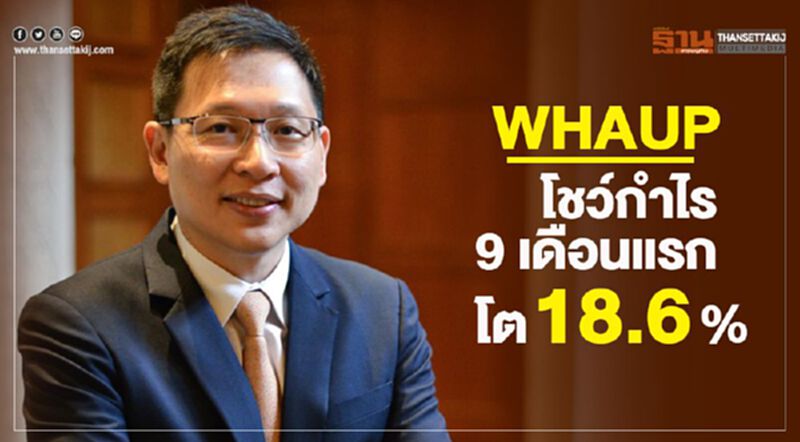 WHAUP โชว์กำไร 9 เดือนแรกโต 18.6 % WHAUP โชว์กำไร 9 เดือนแรกโต 18.6 %