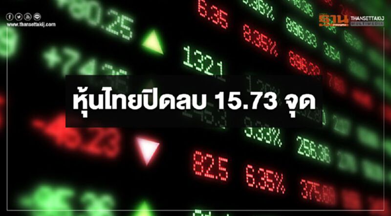 หุ้นไทยปิดลบ 15.73 จุด หุ้นไทยปิดลบ 15.73 จุด