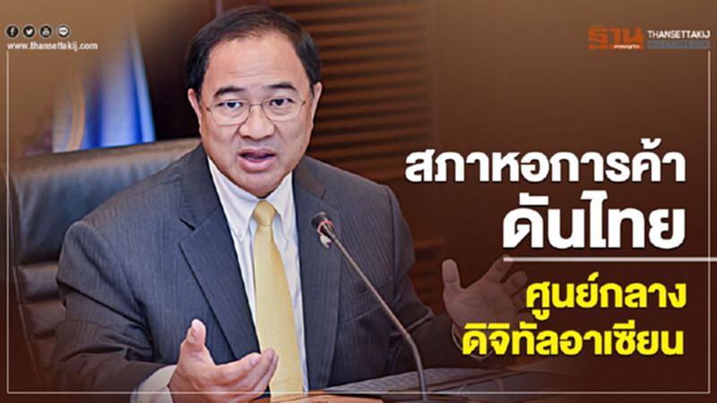 สภาหอการค้าดันไทยศูนย์กลางดิจิทัลอาเซียน สภาหอการค้าดันไทยศูนย์กลางดิจิทัลอาเซียน