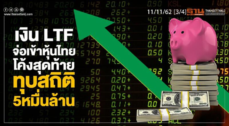 NEWSROOM ห้องข่าวเศรษฐกิจ – เงิน LTF จ่อเข้าหุ้นไทยโค้งสุดท้ายทุบสถิติ 5 หมื่นล้าน 11/11/62 NEWSROOM ห้องข่าวเศรษฐกิจ – เงิน LTF จ่อเข้าหุ้นไทยโค้งสุดท้ายทุบสถิติ 5 หมื่นล้าน 11/11/62