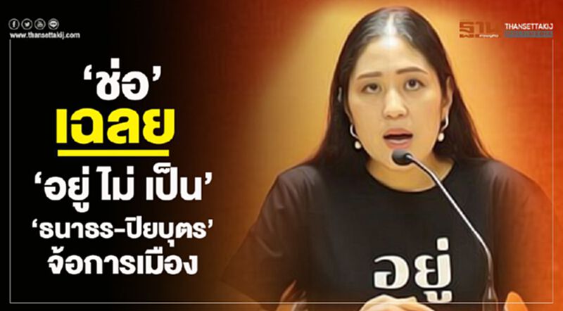 “ช่อ”เฉลย“อยู่ ไม่ เป็น”จัดคอนเสริ์ตให้ “ธนาธร-ปิยบุตร”จ้อการเมือง “ช่อ”เฉลย“อยู่ ไม่ เป็น”จัดคอนเสริ์ตให้ “ธนาธร-ปิยบุตร”จ้อการเมือง