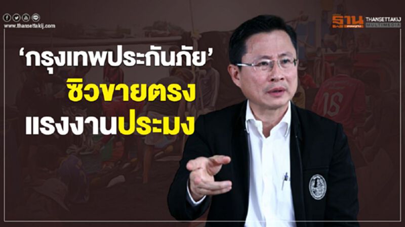 ‘กรุงเทพประกันภัย’ ซิวขายตรงแรงงานประมง ‘กรุงเทพประกันภัย’ ซิวขายตรงแรงงานประมง