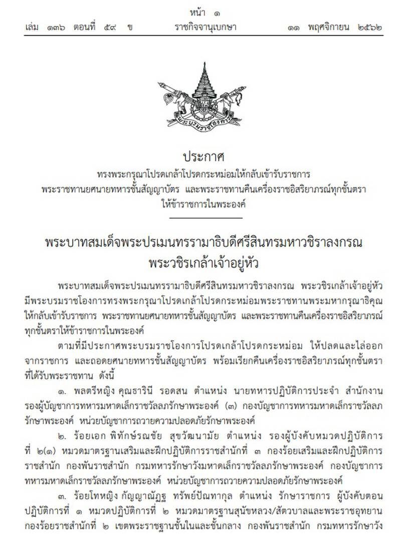 โปรดเกล้าฯให้ 3 ข้าราชการในพระองค์กลับเข้ารับราชการ-คืนเครื่องราชฯ