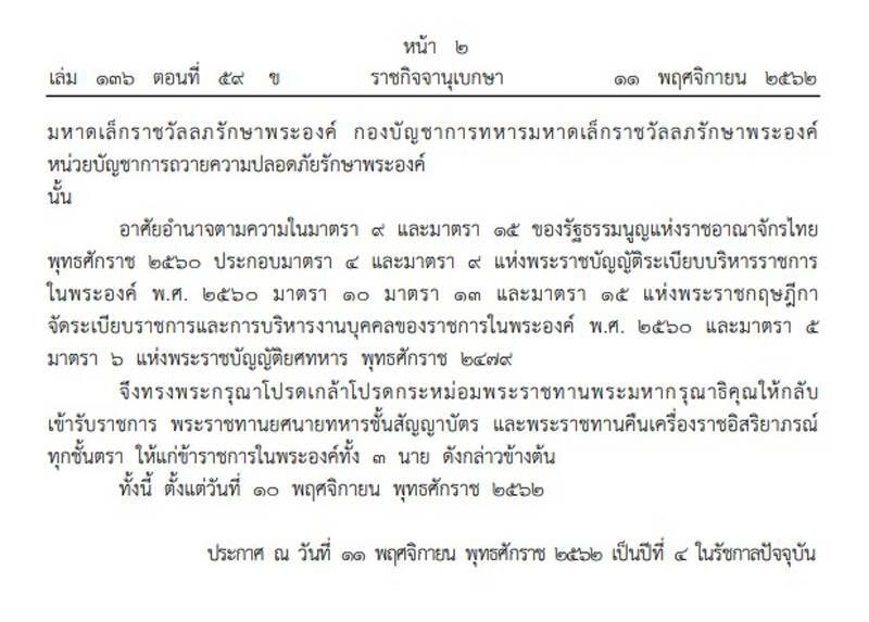 โปรดเกล้าฯให้ 3 ข้าราชการในพระองค์กลับเข้ารับราชการ-คืนเครื่องราชฯ