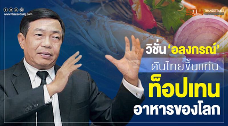 วิชั่น ‘อลงกรณ์’ ดันไทยขึ้นแท่นท็อปเทนอาหารของโลก วิชั่น ‘อลงกรณ์’ ดันไทยขึ้นแท่นท็อปเทนอาหารของโลก
