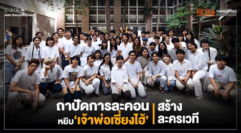 ถาปัดการละคอนหยิบ “เจ้าพ่อเซี่ยงไฮ้” สร้างละครเวที ถาปัดการละคอนหยิบ “เจ้าพ่อเซี่ยงไฮ้” สร้างละครเวที