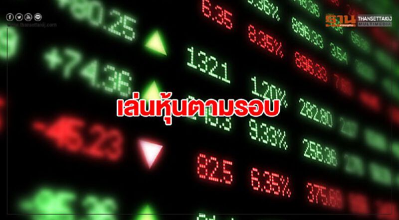เล่นหุ้นตามรอบ : "นิเวศน์ เหมวชิรวรากร" เล่นหุ้นตามรอบ : "นิเวศน์ เหมวชิรวรากร"