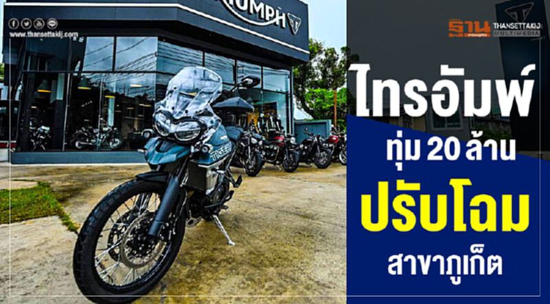 ไทรอัมพ์ทุ่ม 20 ล้านปรับโฉมสาขาภูเก็ต ไทรอัมพ์ทุ่ม 20 ล้านปรับโฉมสาขาภูเก็ต