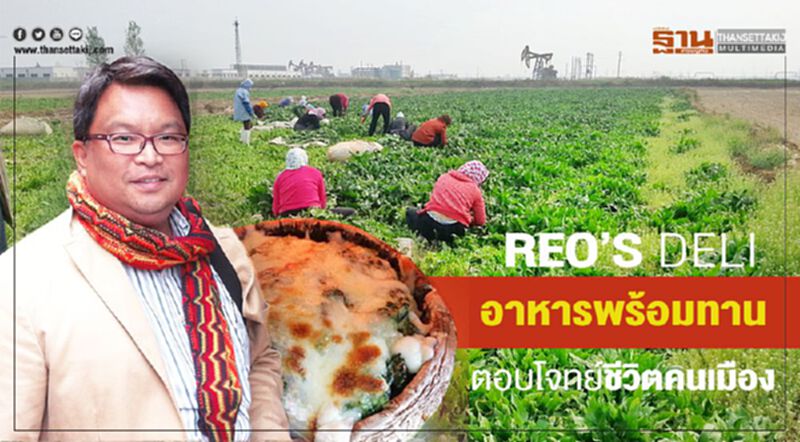 REO’S deli อาหารพร้อมทาน ตอบโจทย์ชีวิตคนเมือง REO’S deli อาหารพร้อมทาน ตอบโจทย์ชีวิตคนเมือง