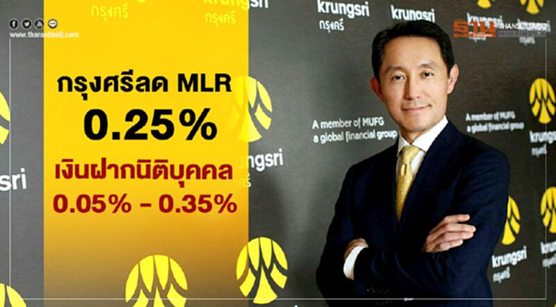 กรุงศรีลด MLR 0.25% เงินฝากนิติบุคคล 0.05% - 0.35% กรุงศรีลด MLR 0.25% เงินฝากนิติบุคคล 0.05% - 0.35%