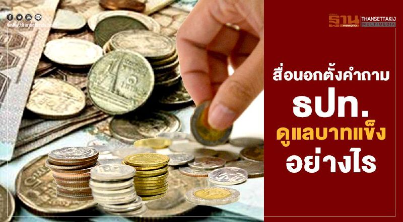 สื่อนอกตั้งคำถาม ธปท.ดูแลบาทแข็งอย่างไร สื่อนอกตั้งคำถาม ธปท.ดูแลบาทแข็งอย่างไร