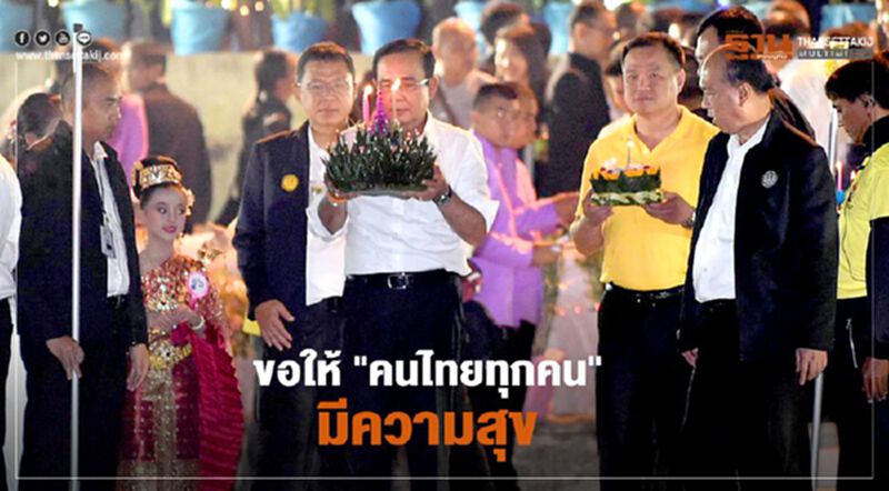 "บิ๊กตู่" ลอยกระทง อธิษฐานขอให้ "คนไทยทุกคน" มีความสุข (คลิป) "บิ๊กตู่" ลอยกระทง อธิษฐานขอให้ "คนไทยทุกคน" มีความสุข (คลิป)