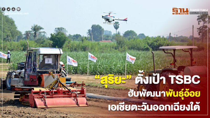 “สุริยะ”ตั้งเป้า TSBC ฮับพัฒนาพันธุ์อ้อยเอเชียตะวันออกเฉียงใต้ “สุริยะ”ตั้งเป้า TSBC ฮับพัฒนาพันธุ์อ้อยเอเชียตะวันออกเฉียงใต้