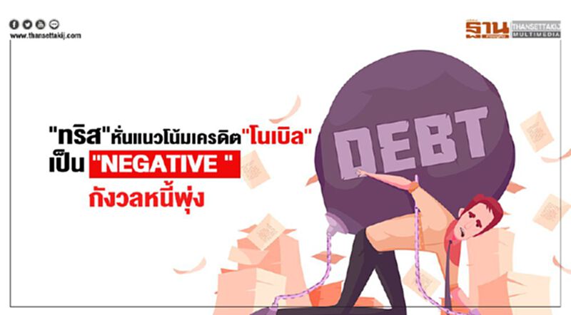 "ทริส"หั่นแนวโน้มเครดิต "โนเบิล" เป็น "Negative " กังวลหนี้พุ่ง "ทริส"หั่นแนวโน้มเครดิต "โนเบิล" เป็น "Negative " กังวลหนี้พุ่ง