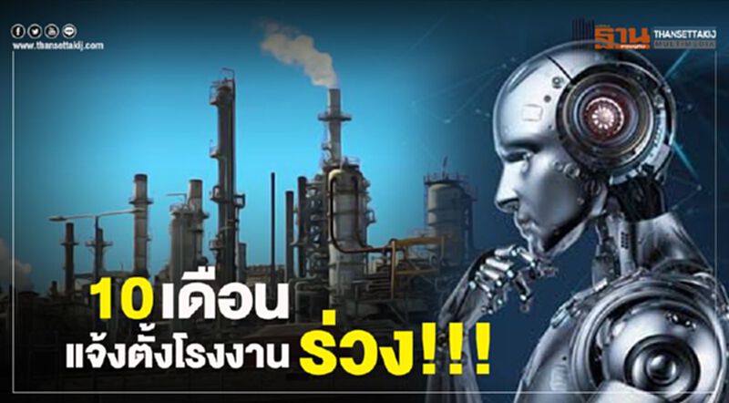 10 เดือนแจ้งตั้งโรงงานร่วง!!! 10 เดือนแจ้งตั้งโรงงานร่วง!!!