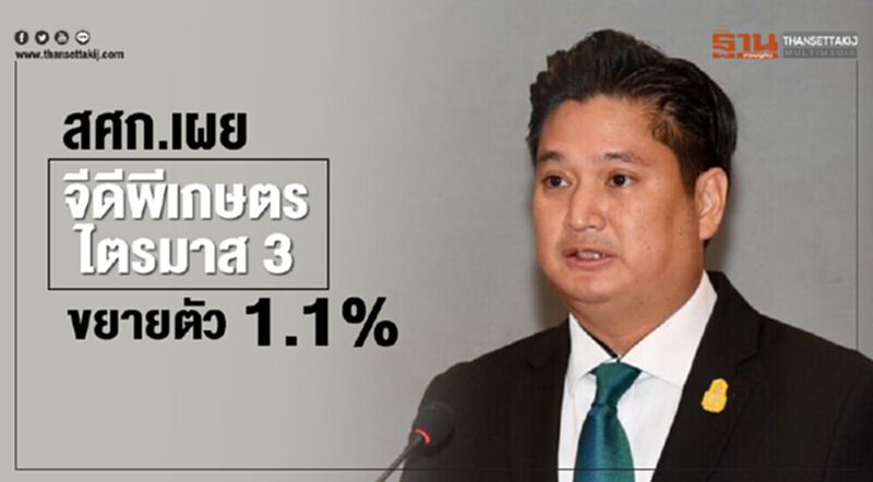 สศก. เผยจีดีพีเกษตรไตรมาส 3 ขยายตัว 1.1% สศก. เผยจีดีพีเกษตรไตรมาส 3 ขยายตัว 1.1%