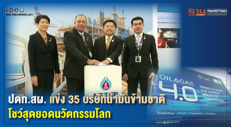 ปตท.สผ.แข่ง 35 บริษัทน้ำมันแห่งชาติ โชว์สุดยอดนวัตกรรมโลก ปตท.สผ.แข่ง 35 บริษัทน้ำมันแห่งชาติ โชว์สุดยอดนวัตกรรมโลก