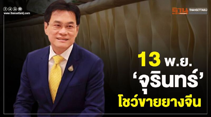 13 พ.ย. ‘จุรินทร์’ โชว์ขายยางจีน 13 พ.ย. ‘จุรินทร์’ โชว์ขายยางจีน