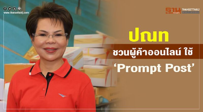 ปณท ชวนผู้ค้าออนไลน์ ใช้ ‘Prompt Post‘ ปณท ชวนผู้ค้าออนไลน์ ใช้ ‘Prompt Post‘
