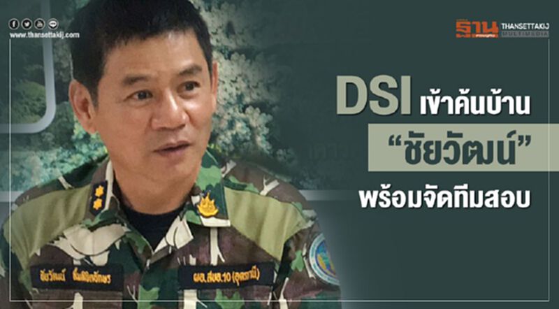 DSIเข้าค้นบ้าน”ชัยวัฒน์”พร้อมจัดทีมสอบ DSIเข้าค้นบ้าน”ชัยวัฒน์”พร้อมจัดทีมสอบ
