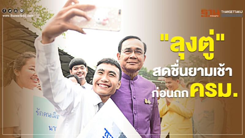 “ลุงตู่”สดชื่นยามเช้า ก่อนล้อมวงถก ครม. “ลุงตู่”สดชื่นยามเช้า ก่อนล้อมวงถก ครม.