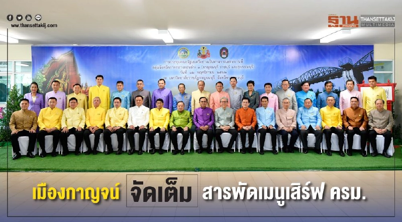 เปิดห้องครัว ส่องสารพัดเมนู พร้อมเสิร์ฟครม.กาญจนบุรี เปิดห้องครัว ส่องสารพัดเมนู พร้อมเสิร์ฟครม.กาญจนบุรี