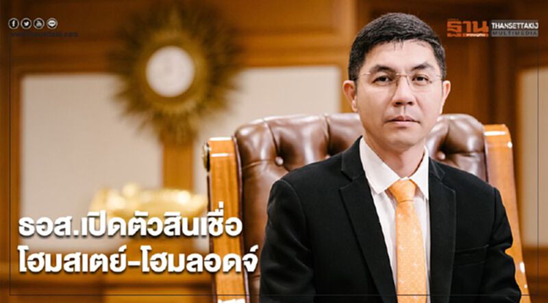 ธอส.หนุนท่องเที่ยวเมืองรอง เปิดตัวสินเชื่อโฮมสเตย์-โฮมลอดจ์ ธอส.หนุนท่องเที่ยวเมืองรอง เปิดตัวสินเชื่อโฮมสเตย์-โฮมลอดจ์
