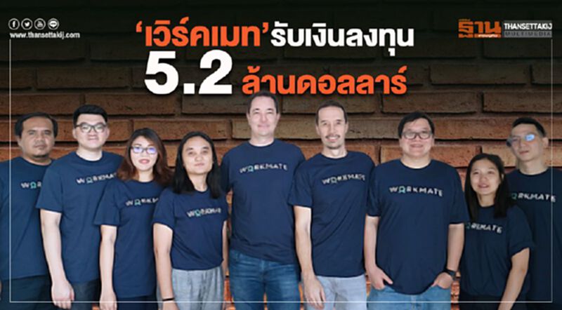 เวิร์คเมท รับเงินลงทุน 5.2 ล้านดอลลาร์สหรัฐฯ เวิร์คเมท รับเงินลงทุน 5.2 ล้านดอลลาร์สหรัฐฯ
