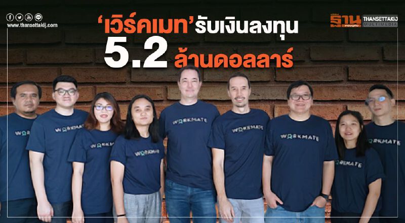 เวิร์คเมท รับเงินลงทุน 5.2 ล้านดอลลาร์สหรัฐฯ 