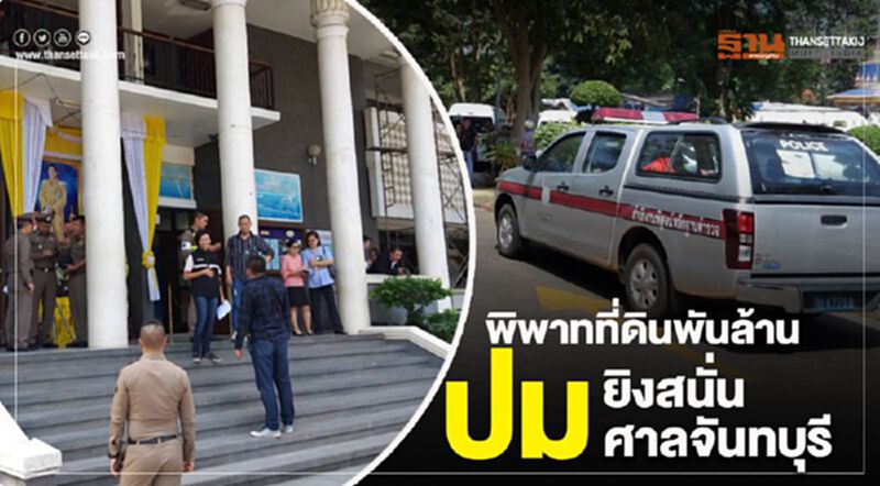 อัพเดท เหตุยิงสนั่นศาลจันทบุรี คาดปมพิพาทที่ดินพันล้าน อัพเดท เหตุยิงสนั่นศาลจันทบุรี คาดปมพิพาทที่ดินพันล้าน