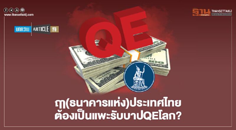 ฤา(ธนาคารแห่ง)ประเทศไทย ต้องเป็นแพะรับบาปQEโลก? ฤา(ธนาคารแห่ง)ประเทศไทย ต้องเป็นแพะรับบาปQEโลก?