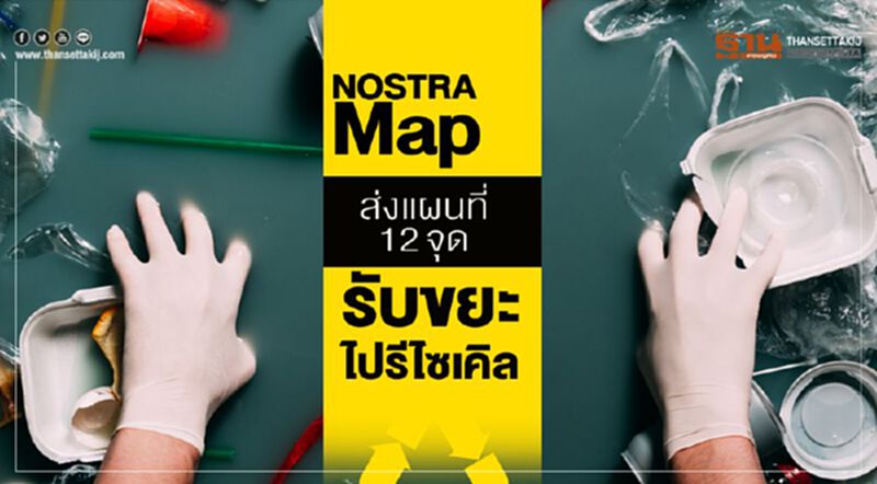 NOSTRA Map ส่งแผนที่ 12 จุดรับขยะไปรีไซเคิล NOSTRA Map ส่งแผนที่ 12 จุดรับขยะไปรีไซเคิล